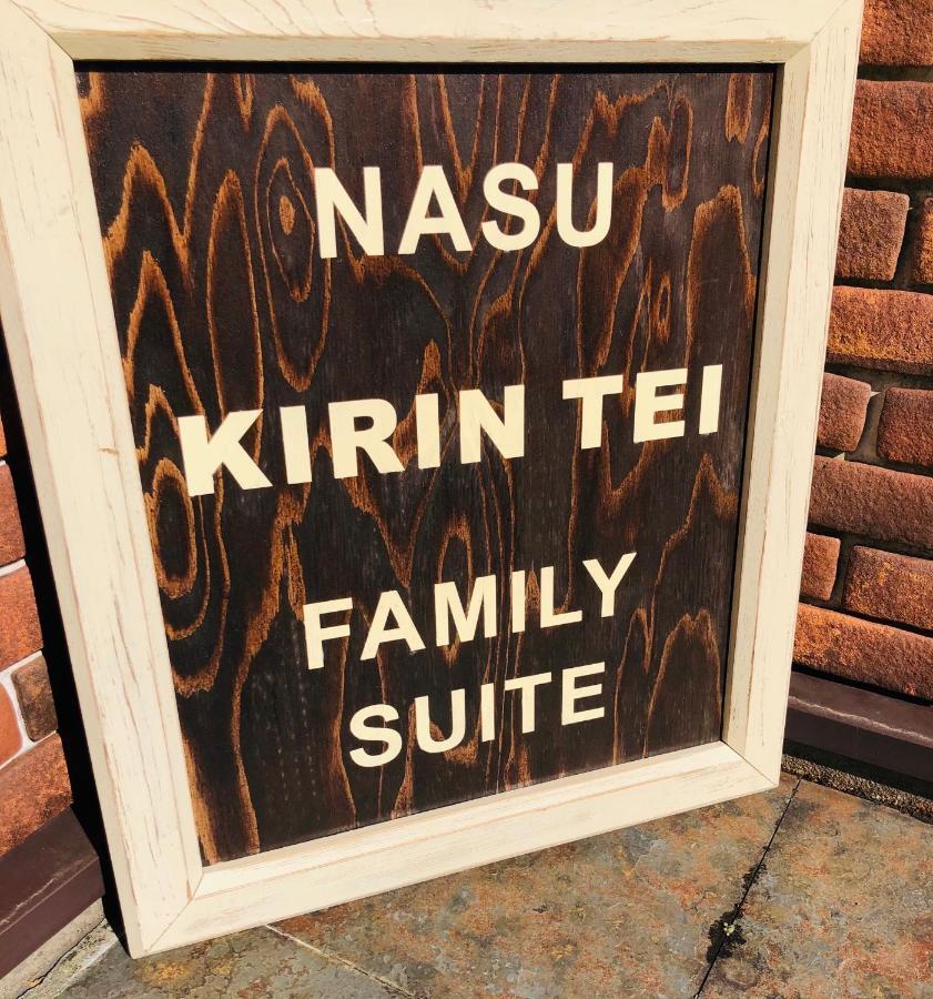 那須kirin邸スイートvilla Nasuyumoto Exteriör bild